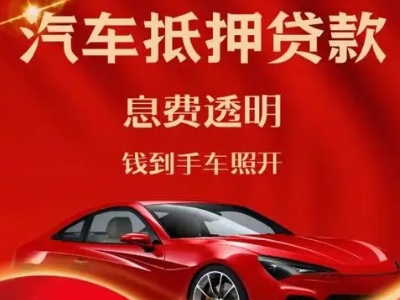鹤壁良好口碑的汽车抵押贷款公司推荐