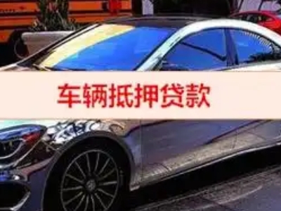 鹤壁汽车抵押借款的额度如何确定？