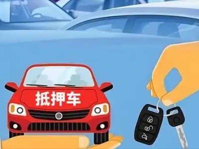 鹤壁不押车贷款怎么贷?鹤壁不押车哪里可以办理?
